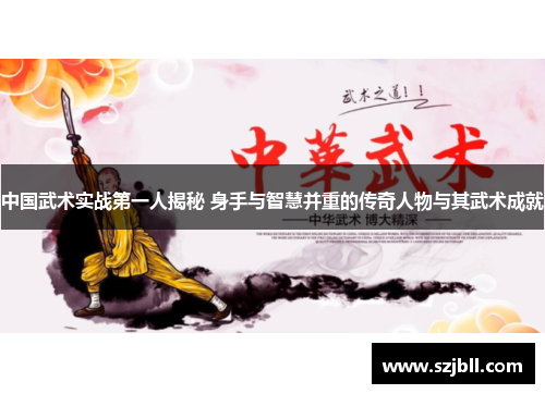 中国武术实战第一人揭秘 身手与智慧并重的传奇人物与其武术成就