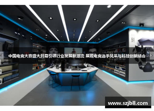 中国电竞大赛盛大开幕引领行业发展新潮流 展现电竞选手风采与科技创新结合