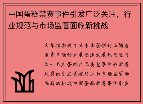 中国蛋糕禁赛事件引发广泛关注，行业规范与市场监管面临新挑战