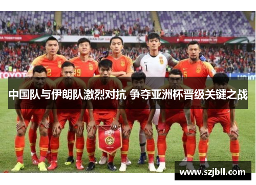 中国队与伊朗队激烈对抗 争夺亚洲杯晋级关键之战