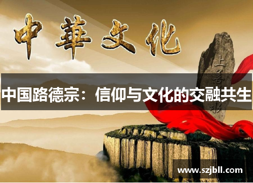 中国路德宗：信仰与文化的交融共生