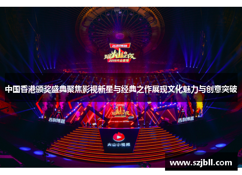 中国香港颁奖盛典聚焦影视新星与经典之作展现文化魅力与创意突破