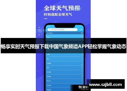 畅享实时天气预报下载中国气象频道APP轻松掌握气象动态