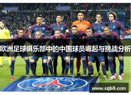 欧洲足球俱乐部中的中国球员崛起与挑战分析