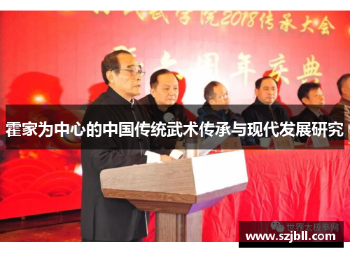 霍家为中心的中国传统武术传承与现代发展研究