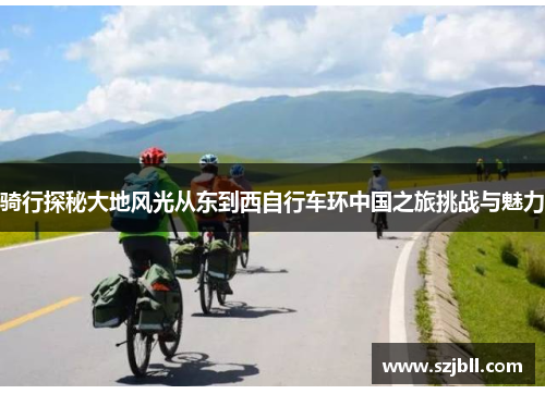 骑行探秘大地风光从东到西自行车环中国之旅挑战与魅力