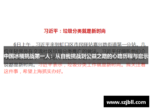 中国冰桶挑战第一人：从自我挑战到公益之路的心路历程与启示