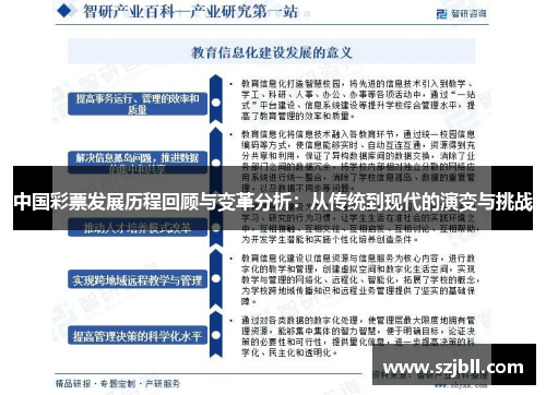 中国彩票发展历程回顾与变革分析：从传统到现代的演变与挑战