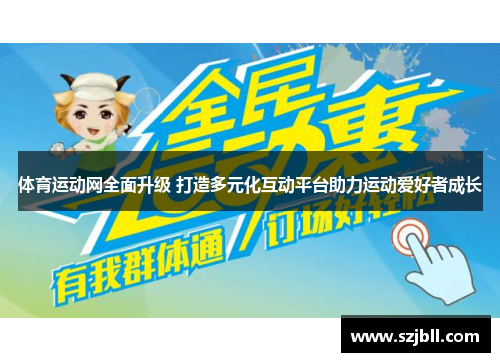 体育运动网全面升级 打造多元化互动平台助力运动爱好者成长