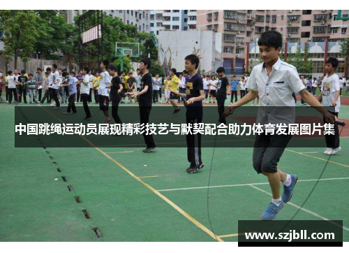 中国跳绳运动员展现精彩技艺与默契配合助力体育发展图片集