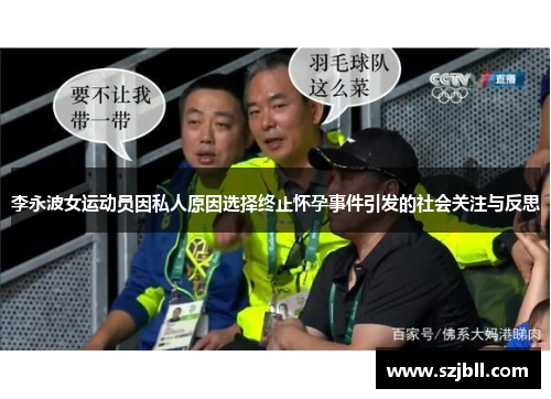 李永波女运动员因私人原因选择终止怀孕事件引发的社会关注与反思