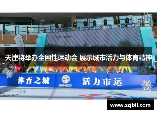 天津将举办全国性运动会 展示城市活力与体育精神