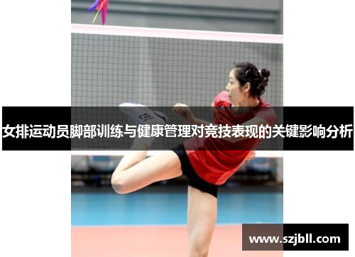 女排运动员脚部训练与健康管理对竞技表现的关键影响分析