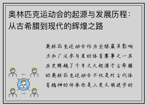 奥林匹克运动会的起源与发展历程：从古希腊到现代的辉煌之路