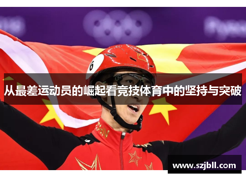 从最差运动员的崛起看竞技体育中的坚持与突破