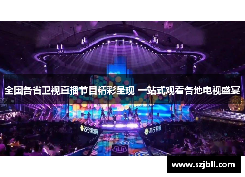 全国各省卫视直播节目精彩呈现 一站式观看各地电视盛宴