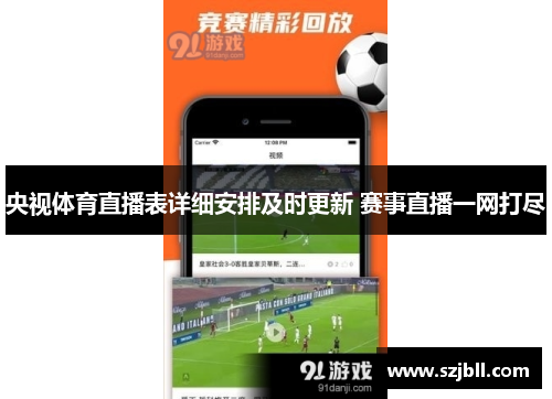 央视体育直播表详细安排及时更新 赛事直播一网打尽