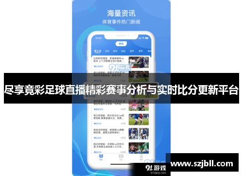 尽享竟彩足球直播精彩赛事分析与实时比分更新平台