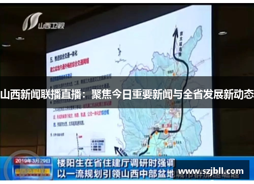 山西新闻联播直播：聚焦今日重要新闻与全省发展新动态