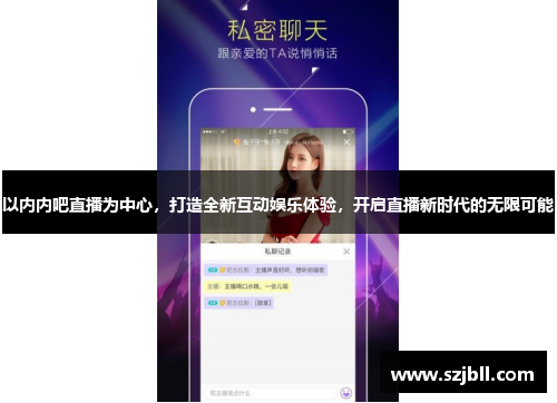 以内内吧直播为中心，打造全新互动娱乐体验，开启直播新时代的无限可能