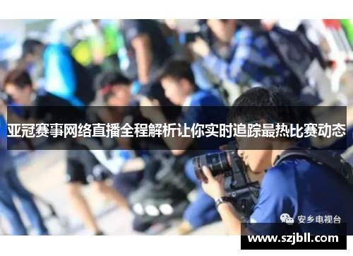 亚冠赛事网络直播全程解析让你实时追踪最热比赛动态