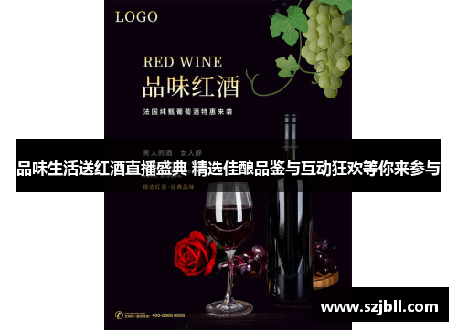 品味生活送红酒直播盛典 精选佳酿品鉴与互动狂欢等你来参与