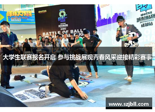 大学生联赛报名开启 参与挑战展现青春风采迎接精彩赛事