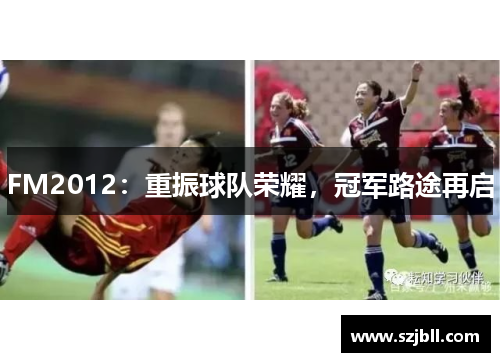 FM2012：重振球队荣耀，冠军路途再启