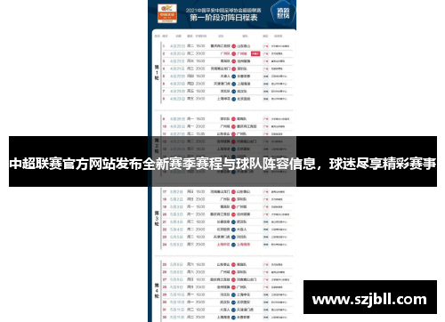中超联赛官方网站发布全新赛季赛程与球队阵容信息，球迷尽享精彩赛事