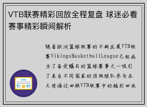 VTB联赛精彩回放全程复盘 球迷必看赛事精彩瞬间解析