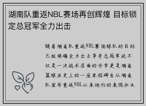 湖南队重返NBL赛场再创辉煌 目标锁定总冠军全力出击
