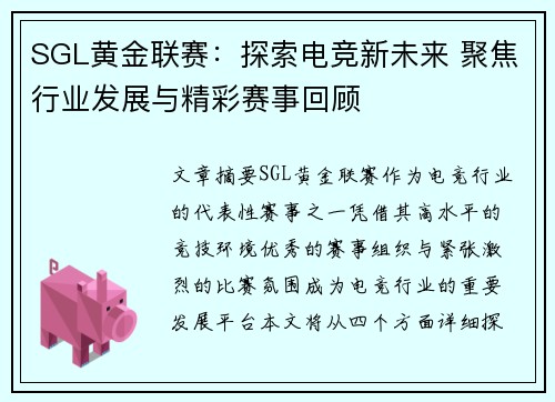 SGL黄金联赛：探索电竞新未来 聚焦行业发展与精彩赛事回顾
