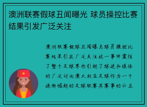澳洲联赛假球丑闻曝光 球员操控比赛结果引发广泛关注