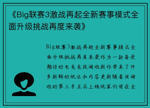 《Big联赛3激战再起全新赛事模式全面升级挑战再度来袭》