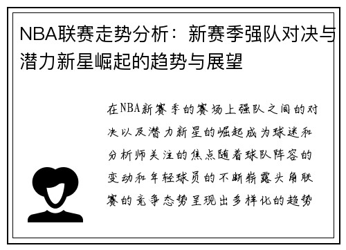 NBA联赛走势分析：新赛季强队对决与潜力新星崛起的趋势与展望