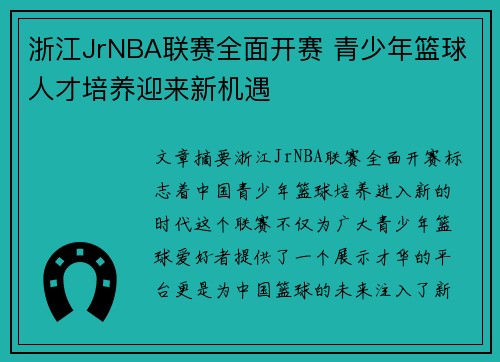 浙江JrNBA联赛全面开赛 青少年篮球人才培养迎来新机遇