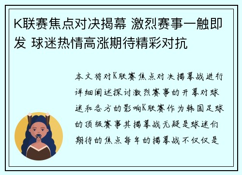 K联赛焦点对决揭幕 激烈赛事一触即发 球迷热情高涨期待精彩对抗