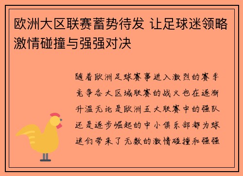 欧洲大区联赛蓄势待发 让足球迷领略激情碰撞与强强对决