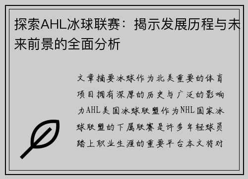 探索AHL冰球联赛：揭示发展历程与未来前景的全面分析