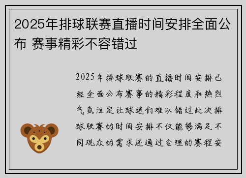 2025年排球联赛直播时间安排全面公布 赛事精彩不容错过