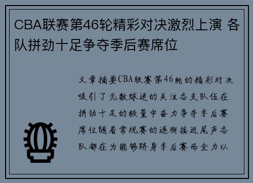CBA联赛第46轮精彩对决激烈上演 各队拼劲十足争夺季后赛席位