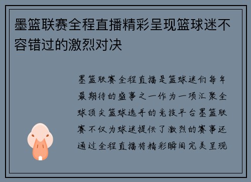 墨篮联赛全程直播精彩呈现篮球迷不容错过的激烈对决