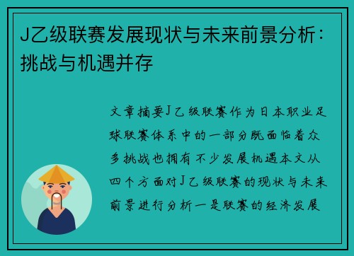 J乙级联赛发展现状与未来前景分析：挑战与机遇并存