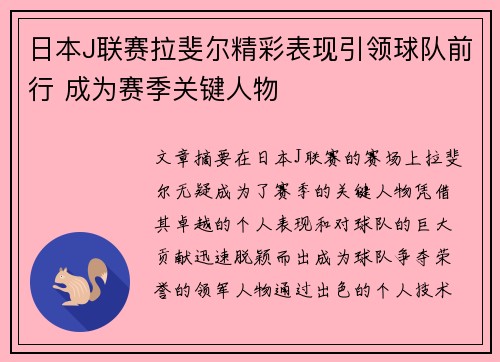 日本J联赛拉斐尔精彩表现引领球队前行 成为赛季关键人物