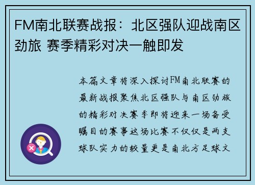 FM南北联赛战报：北区强队迎战南区劲旅 赛季精彩对决一触即发