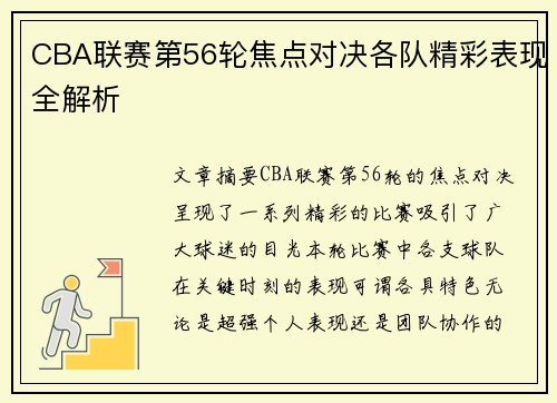CBA联赛第56轮焦点对决各队精彩表现全解析