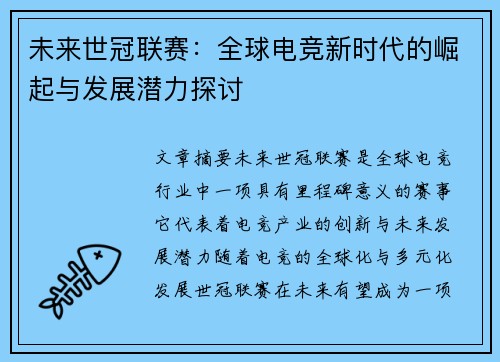 未来世冠联赛：全球电竞新时代的崛起与发展潜力探讨
