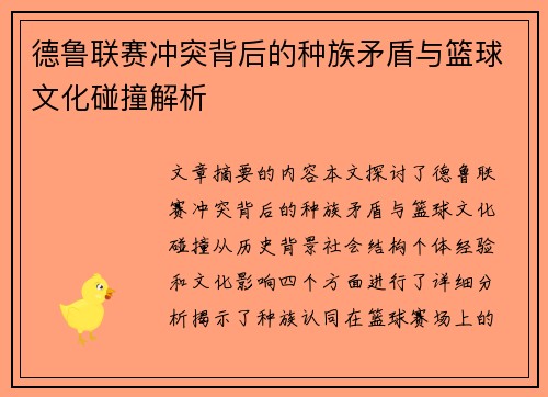 德鲁联赛冲突背后的种族矛盾与篮球文化碰撞解析
