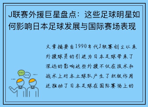 J联赛外援巨星盘点：这些足球明星如何影响日本足球发展与国际赛场表现