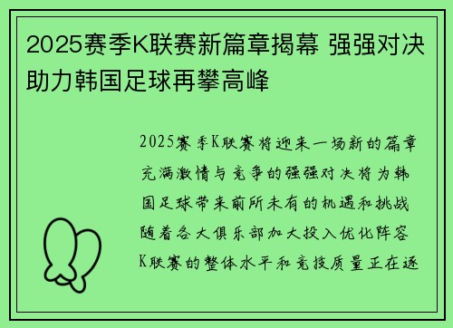 2025赛季K联赛新篇章揭幕 强强对决助力韩国足球再攀高峰